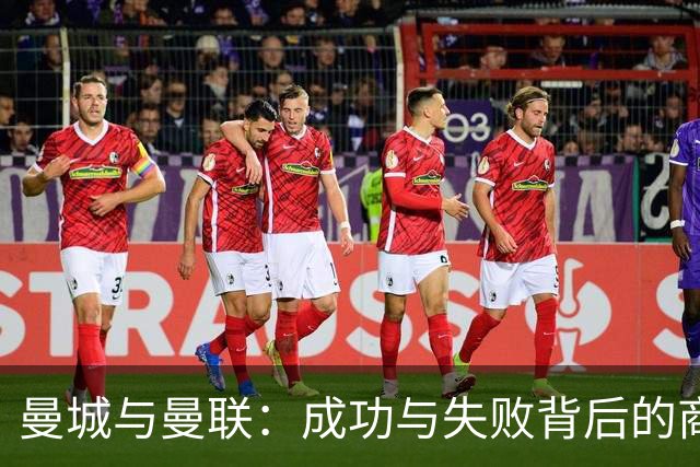 曼城与曼联：成功与失败背后的商业逻辑